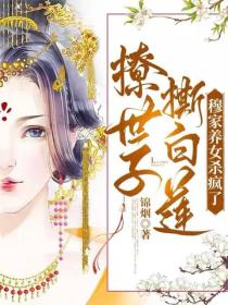 撩世子，撕白莲，穆家养女杀疯了
