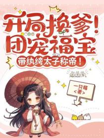 开局换爹！团宠福宝带纨绔太子称帝！