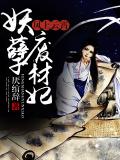 凤上云霄：妖孽废材妃