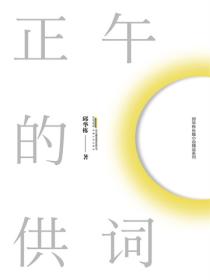 邱华栋长篇小说精品系列正午的供词