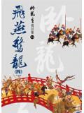飞燕惊龙