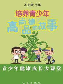 培养青少年高尚品德的故事