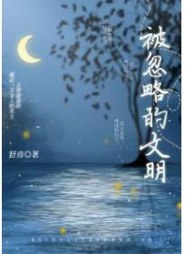 被忽略的文明