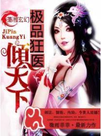 极品狂医倾天下