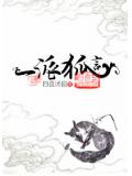一派狐言