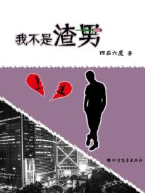我不是渣男