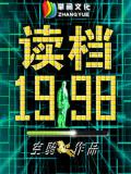 读档1998