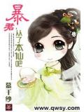 暴君,从了本仙吧