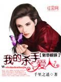 魅惑蝴蝶：我的杀手爱人