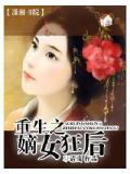 重生之嫡女狂后