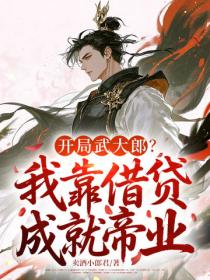 开局武大郎？我靠借贷成就帝业
