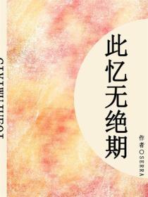 此忆无绝期