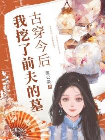 古穿今后，我挖了前夫的墓