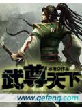 武尊天下