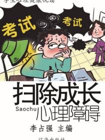 扫除成长心理障碍
