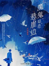 魔鬼站在悬崖边