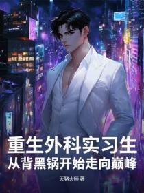 重生外科实习生：从背黑锅开始走向巅峰